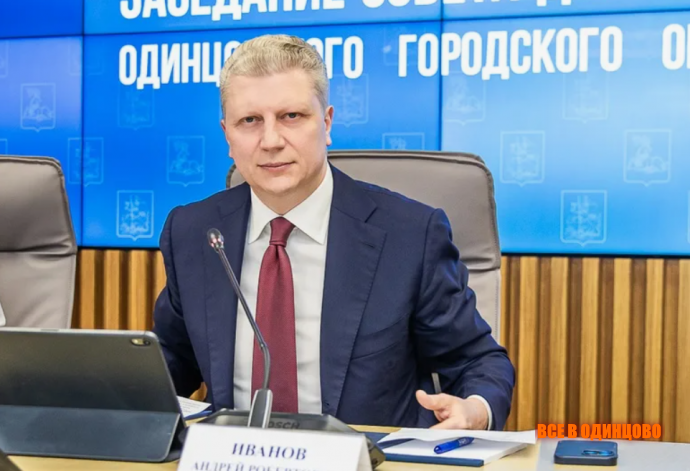 Андрей Иванов представил отчёт о развитии Одинцовского округа (2026)
