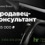Вакансия продавец-консультант в Одинцово.