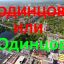 Вечный вопрос: в ОдинцовО или в ОдинцовЕ? Разбираем по правилам.