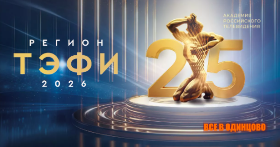 Одинцовский округ представит программу &laquo;Село Аксиньино&raquo; на &laquo;ТЭФИ-Регион&raquo; (2026)