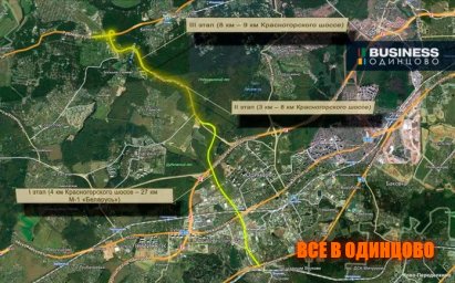 Новая трасса Рублёвка-Внуково пройдет через Одинцово