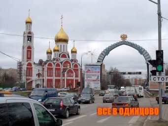 Одинцово сегодня