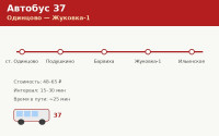 Автобус 37 Одинцово &mdash; Жуковка: расписание (2026)