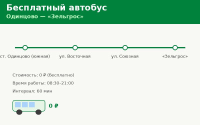 Бесплатный автобус Одинцово — «Зельгрос»: расписание (2026) Бесплатный автобус Одинцово — «Зельгрос»: расписание (2026)