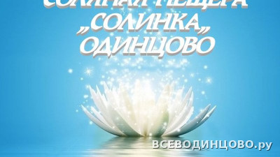 Соляная пещера &laquo;Солинка&raquo; в Одинцово: цены и показания (2026)