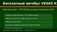 Бесплатный автобус ТРК VEGAS Кунцево: расписание и маршрут (2026)