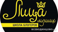 Школа блогеров &laquo;ЛИЦА&raquo; в Одинцово: курсы для детей и подростков (2026)