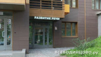 Детский центр &laquo;Развитие&raquo; в Одинцово: занятия, логопед, английский (2026)
