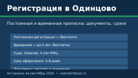 Регистрация (прописка) в Одинцово: документы, сроки, МФЦ и паспортный стол (2026)