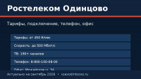 Ростелеком в Одинцово: тарифы, подключение и телефон (2026)