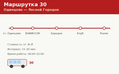 Маршрутка 30 Одинцово — Лесной Городок: расписание (2026) Маршрутка 30 Одинцово — Лесной Городок: расписание (2026)