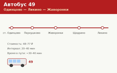 Автобус 49 Одинцово — Ликино — Жаворонки: расписание (2026) Автобус 49 Одинцово — Ликино — Жаворонки: расписание (2026)