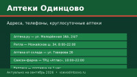 Аптеки Одинцово: адреса, телефоны и круглосуточные (2026)