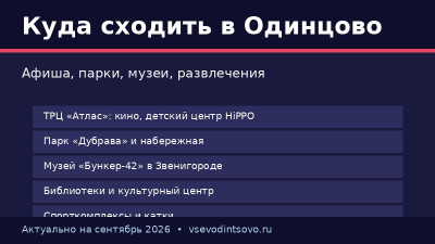 Куда сходить в Одинцово: афиша и развлечения (2026) Куда сходить в Одинцово: афиша и развлечения (2026)