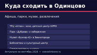 Куда сходить в Одинцово: афиша и развлечения (2026)