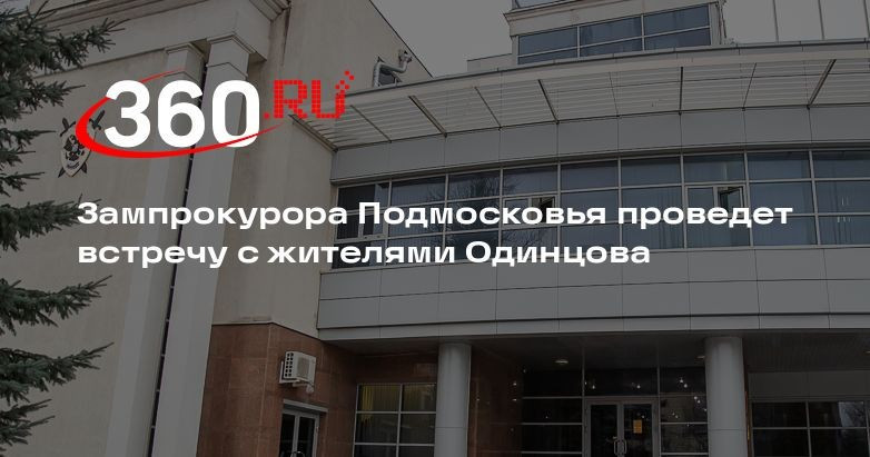 Зампрокурора Подмосковья проведёт встречу с жителями Одинцова 4 августа