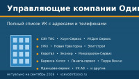 Управляющие компании Одинцово: список, адреса и телефоны (2026) (материал №238)