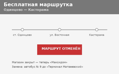 Бесплатная маршрутка Одинцово &mdash; Касторама: отменена (2026)