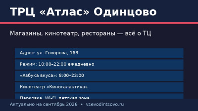 ТРЦ &laquo;Атлас&raquo; Одинцово: магазины, кинотеатр и режим работы (2026)