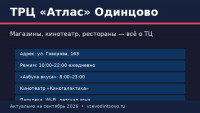 ТРЦ &laquo;Атлас&raquo; Одинцово: магазины, кинотеатр и режим работы (2026)
