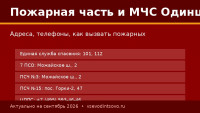 Пожарная часть и МЧС Одинцово: адреса, телефоны и как вызвать (2026)