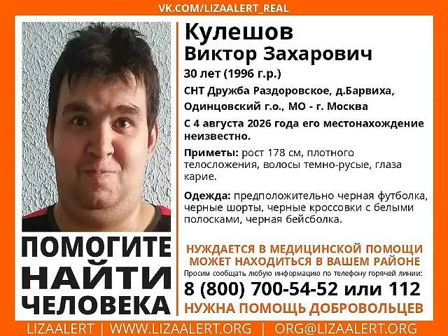 В Одинцовском округе ищут пропавшего 30-летнего Виктора Кулешова (2026)
