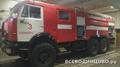 Пожарная часть и МЧС Одинцово: адреса, телефоны и как вызвать (2026)