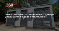 Энергомощность сосудистого центра увеличили в 4 раза в Одинцове