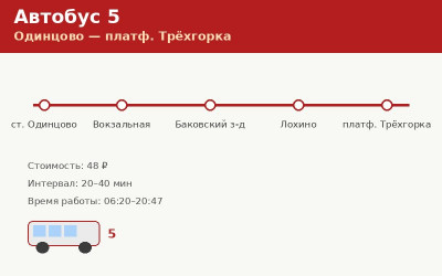 Автобус 5 Одинцово — платф. Трёхгорка: расписание (2026) Автобус 5 Одинцово — платф. Трёхгорка: расписание (2026)