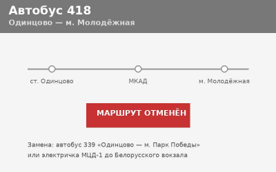 Автобус 418 Одинцово — м. Молодёжная: отменён (2026) Автобус 418 Одинцово — м. Молодёжная: отменён (2026)