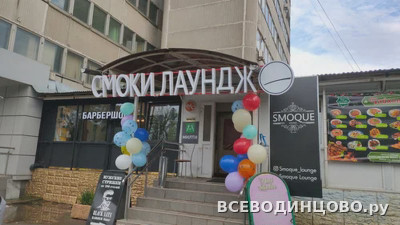 Smoque Lounge &mdash; кальянная в Одинцово на Говорова (2026)