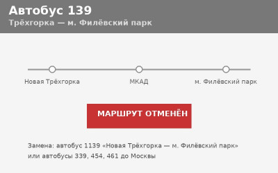 Автобус 139 Трёхгорка — м. Филёвский парк: отменён (2026) Автобус 139 Трёхгорка — м. Филёвский парк: отменён (2026)