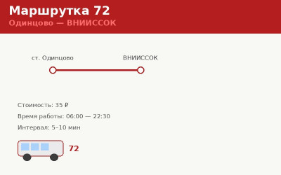 Маршрутка 72 Одинцово &mdash; ВНИИССОК: расписание (2026)