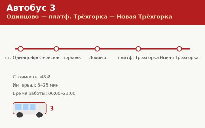 Автобус 3 Одинцово &mdash; платф. Трёхгорка &mdash; Новая Трёхгорка: расписание (2026)