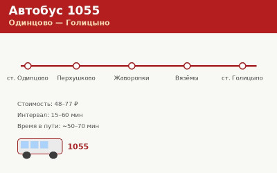 Автобус 1055 Одинцово — Голицыно: расписание (2026) Автобус 1055 Одинцово — Голицыно: расписание (2026)
