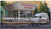 Скорая помощь в Одинцово: телефоны, подстанции, платные и бесплатные службы (2026)