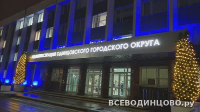 Администрация Одинцовского городского округа: адреса и телефоны (2026)