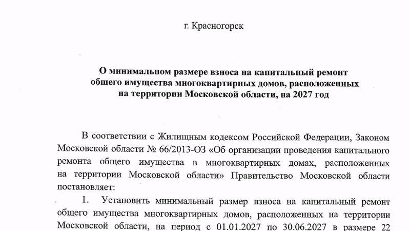 Капремонт в Подмосковье подорожает на 18%: взнос вырастет с 22 до 26 рублей (2026)