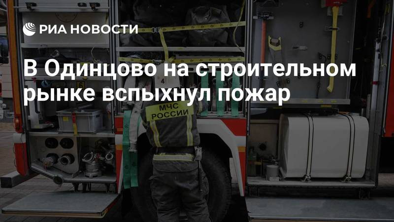 В Одинцовском округе локализовали пожар на строительном рынке (2026)