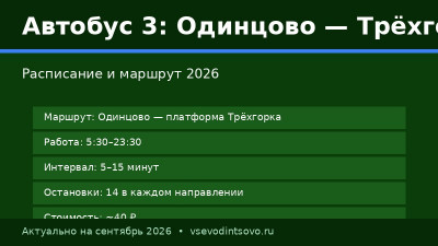 Автобус 3: Одинцово — Лесной Городок, расписание (2026) Автобус 3: Одинцово — Лесной Городок, расписание (2026)