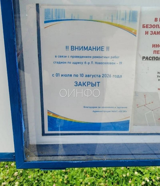 &laquo;Что происходит в городе?&raquo;: одинцовец возмутился срывом сроков ремонта центрального стадиона (2026)