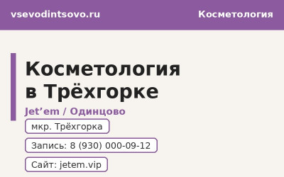 Косметология Jet'em в Трёхгорке (Одинцово): услуги, контакты (2026) Косметология Jet'em в Трёхгорке (Одинцово): услуги, контакты (2026)