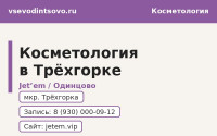 Косметология Jet'em в Трёхгорке (Одинцово): услуги, контакты (2026)