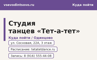 Студия танцев «Тет-а-тет» в Одинцово: направления, расписание (2026) Студия танцев «Тет-а-тет» в Одинцово: направления, расписание (2026)