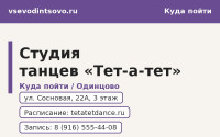 Студия танцев &laquo;Тет-а-тет&raquo; в Одинцово: направления, расписание (2026)