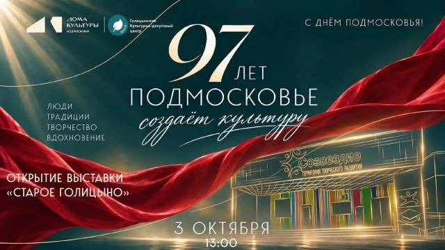 В Одинцовском округе 3 октября откроется выставка &laquo;Старое Голицыно&raquo; (2026)