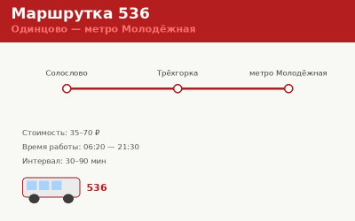 Маршрутка 536 Одинцово — метро Молодёжная: расписание (2026) Маршрутка 536 Одинцово — метро Молодёжная: расписание (2026)