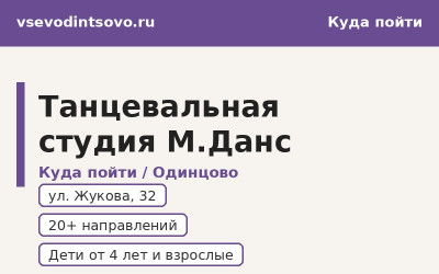 Танцевальная студия М.Данс в Одинцово: направления, расписание (2026) Танцевальная студия М.Данс в Одинцово: направления, расписание (2026)