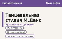 Танцевальная студия М.Данс в Одинцово: направления, расписание (2026)