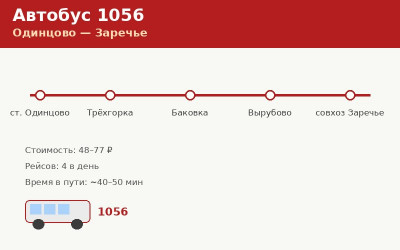Автобус 1056 Одинцово — Заречье: расписание (2026) Автобус 1056 Одинцово — Заречье: расписание (2026)